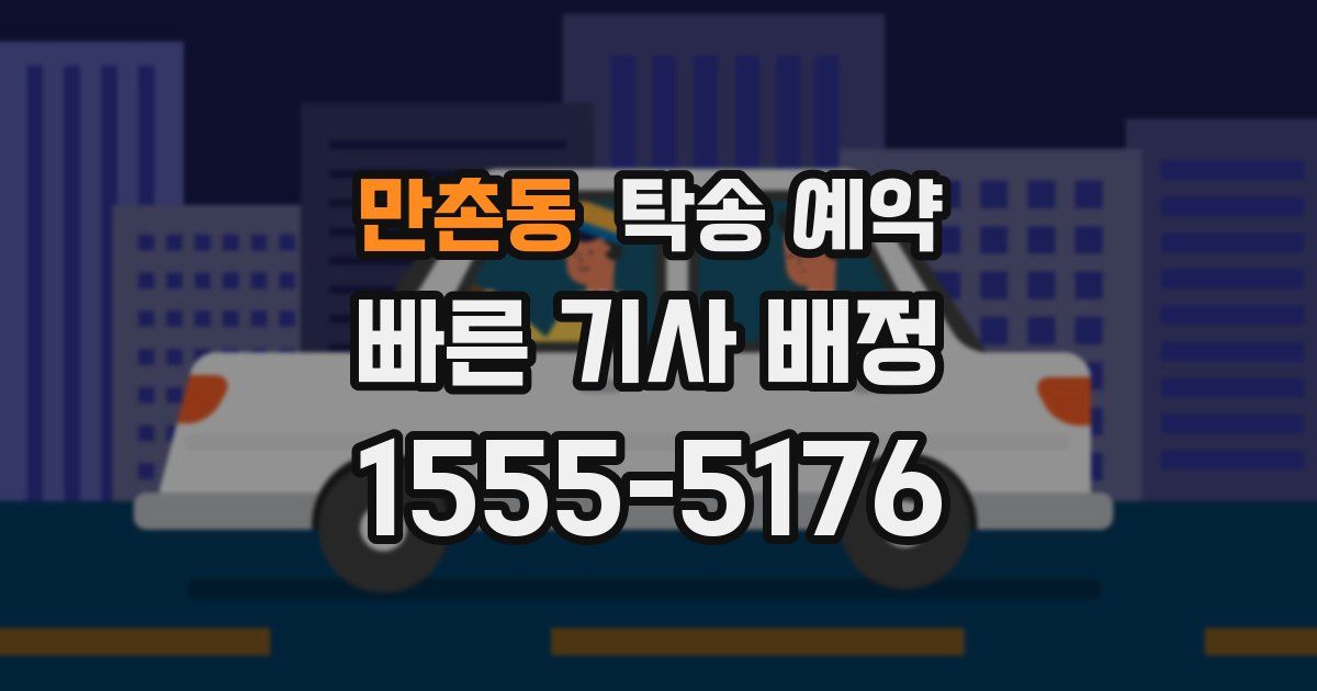 만촌동 탁송 예약
