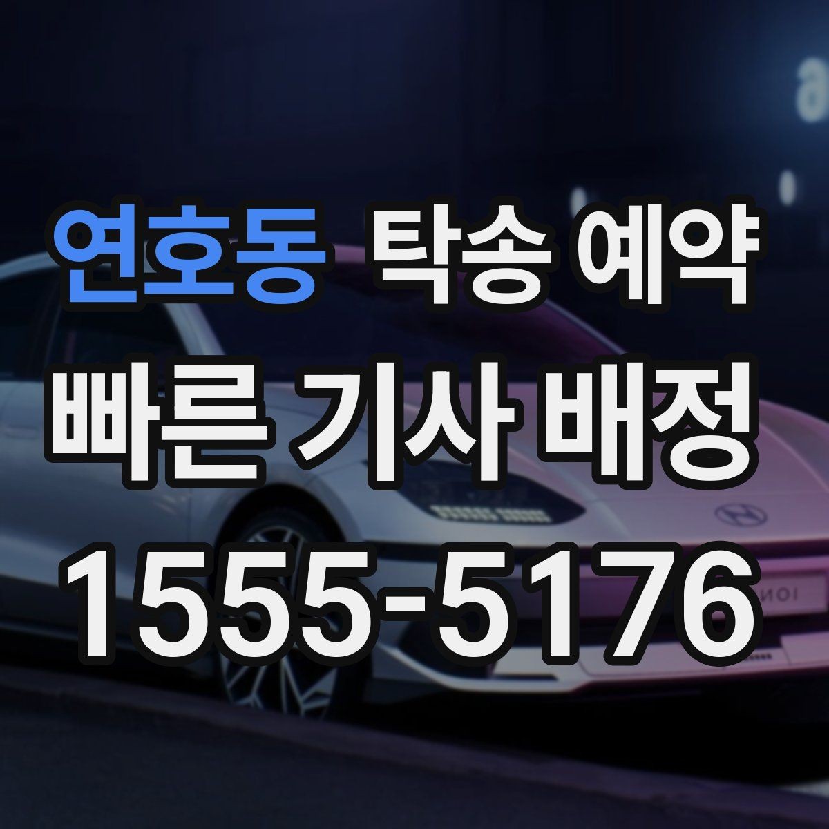 연호동 탁송 예약 시 거리와 차종에 따른 차이점