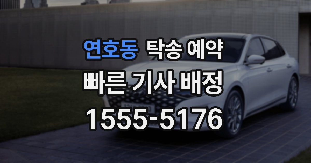 연호동 탁송 예약