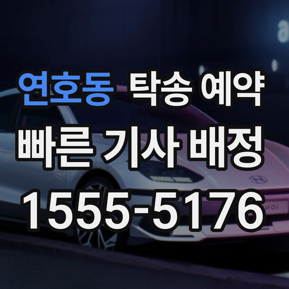연호동 탁송 예약