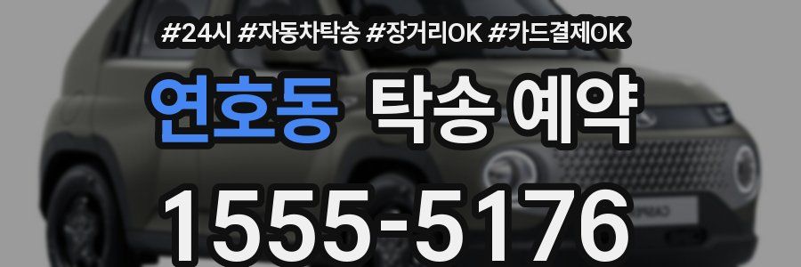 연호동 탁송 예약