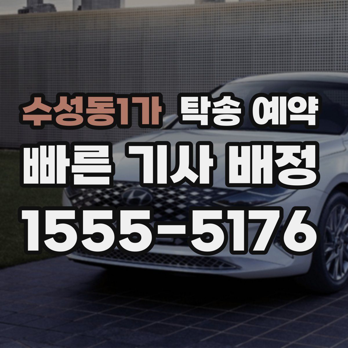 수성동1가 탁송 예약