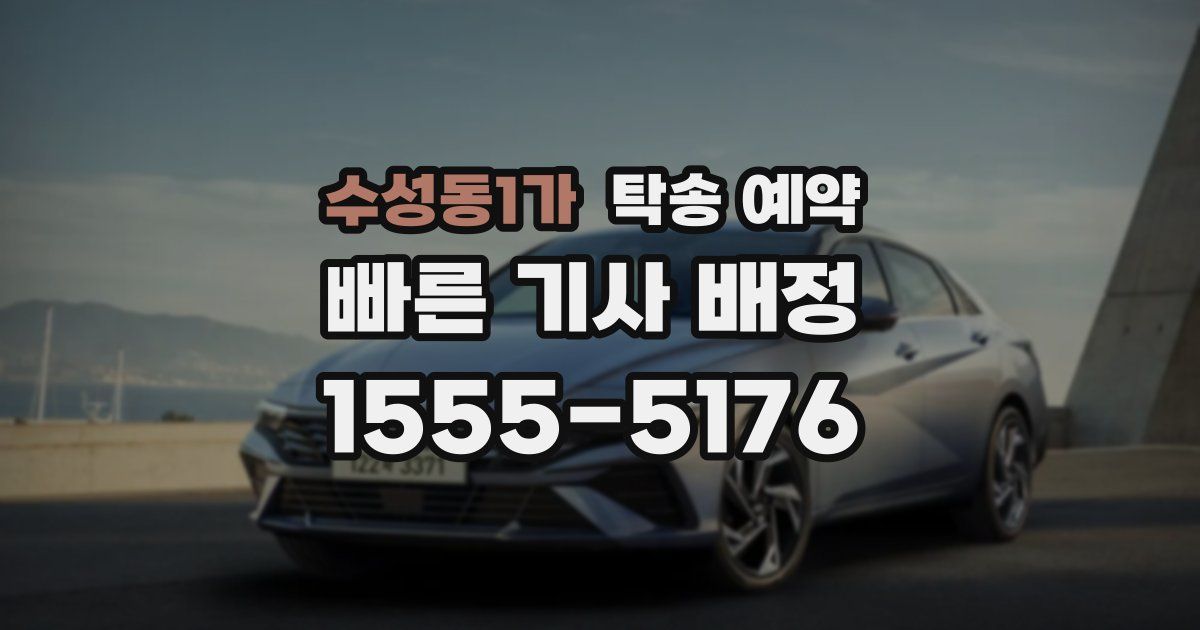 수성동1가 탁송 예약