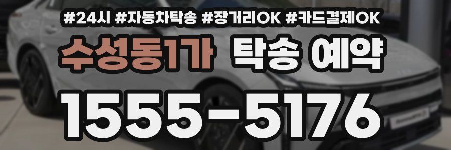수성동1가 탁송 예약