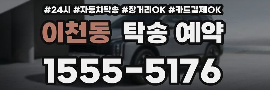 이천동 탁송 예약