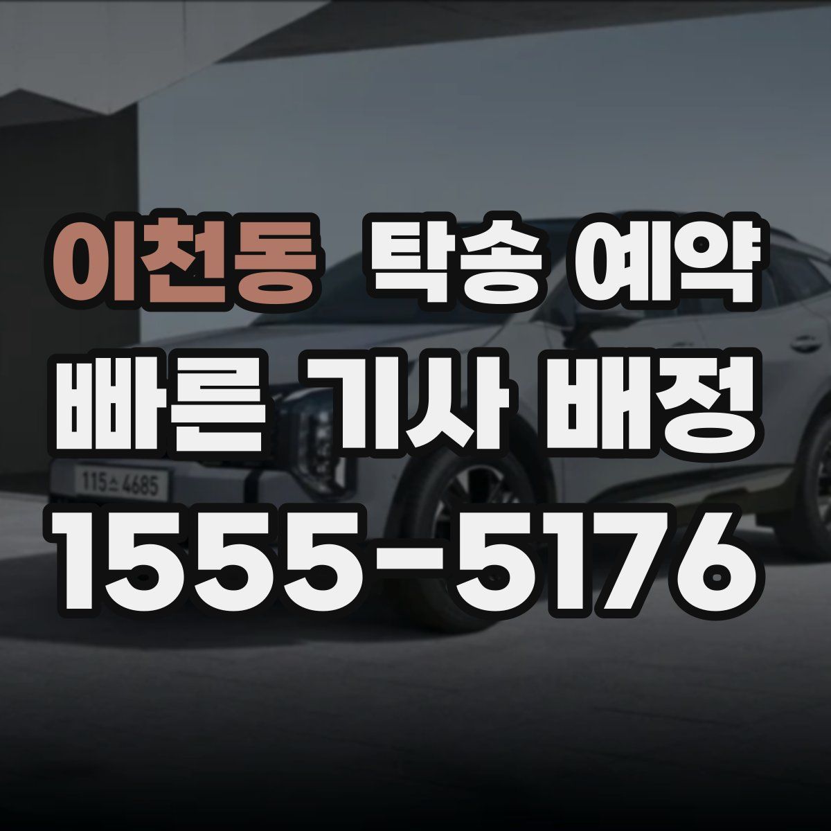 이천동 탁송 예약