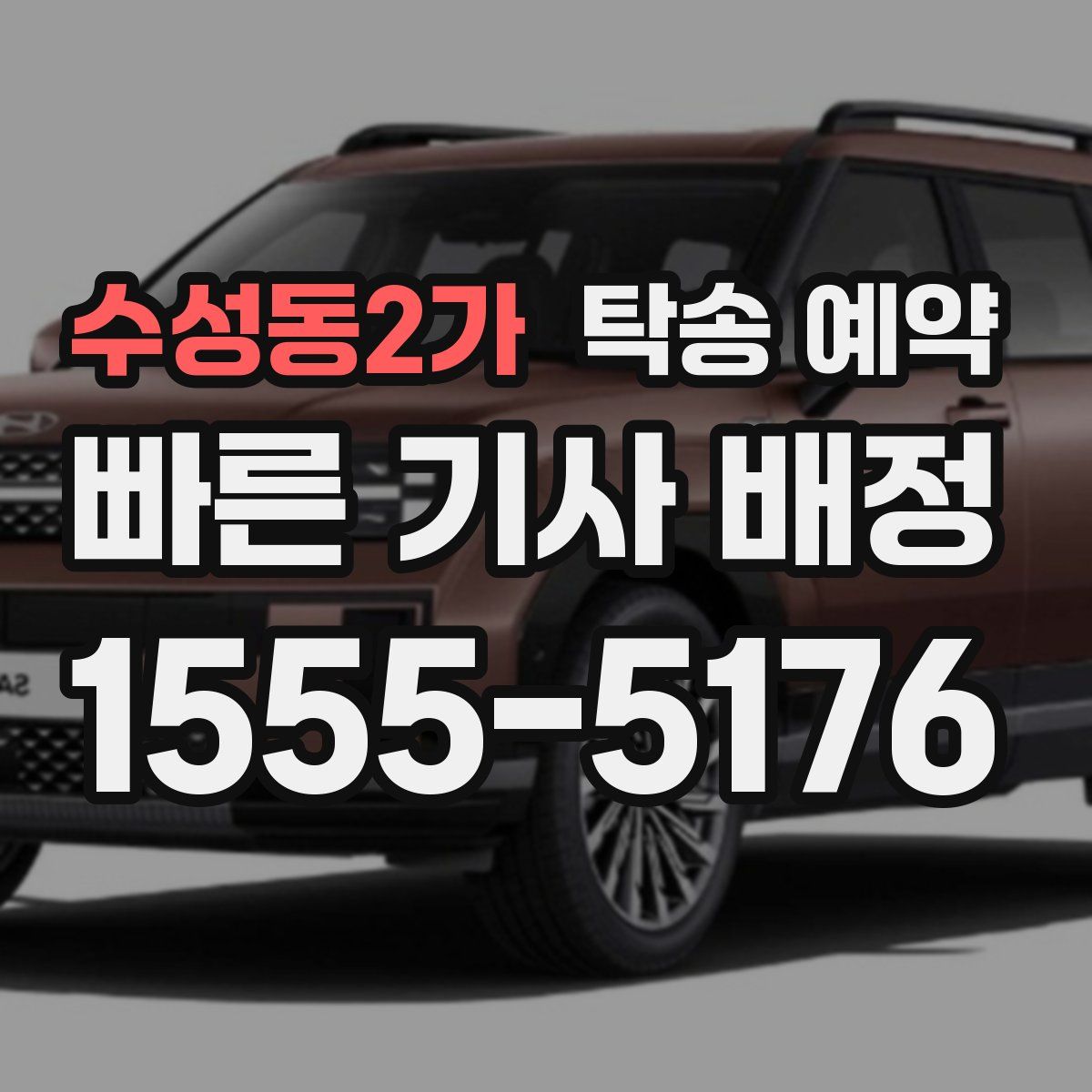 수성동2가 탁송 예약