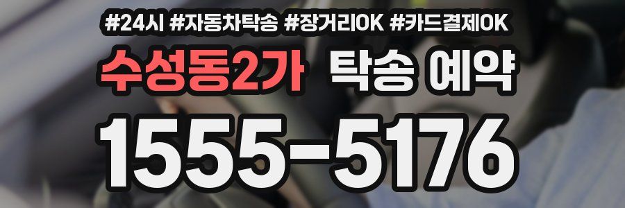 수성동2가 탁송 예약
