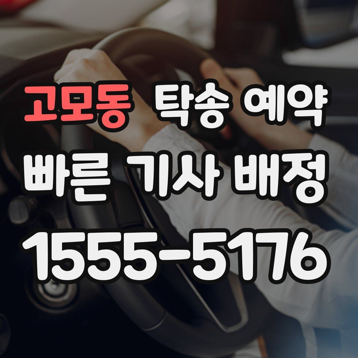 고모동 탁송 예약 전후로 달라지는 확인 사항