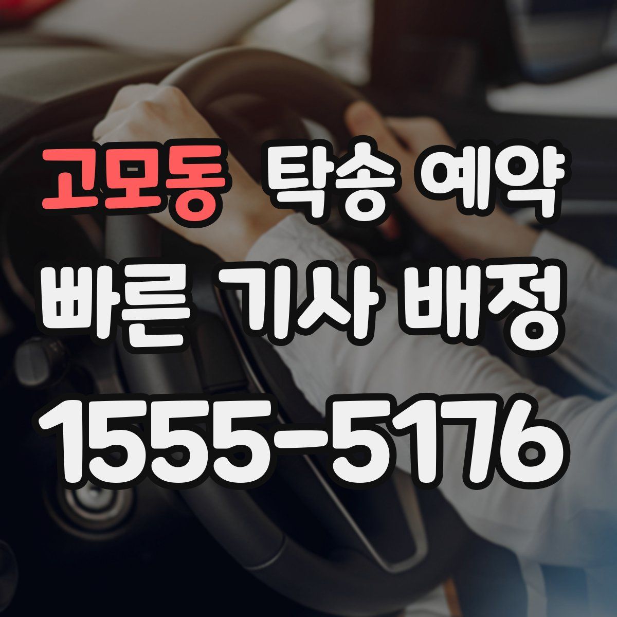 고모동 탁송 예약