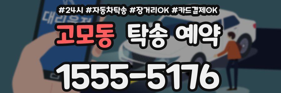 고모동 탁송 예약