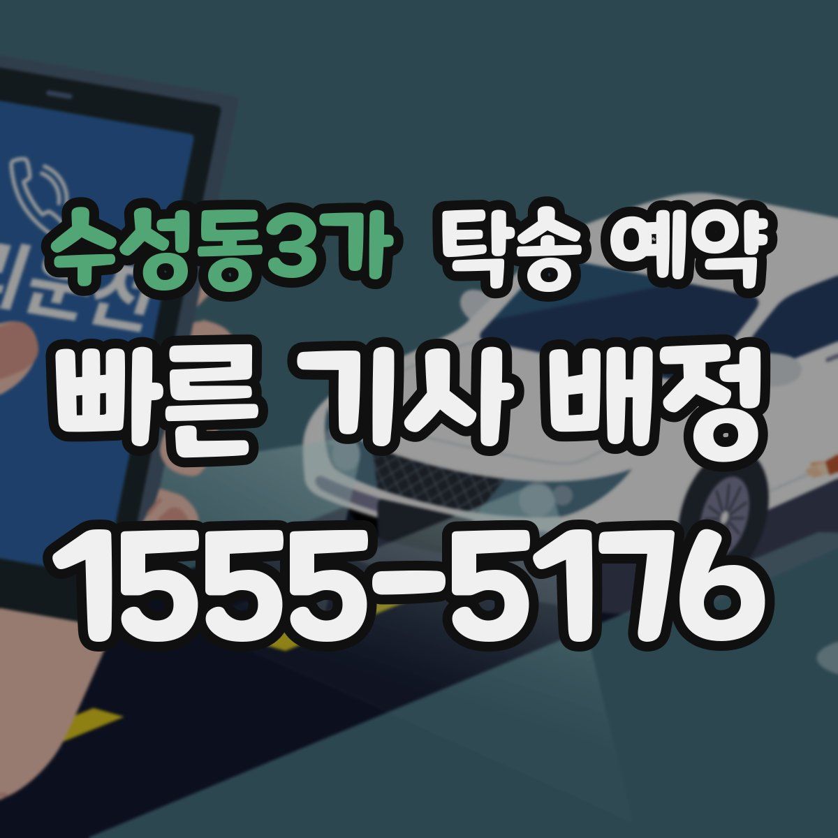 수성동3가 탁송 예약