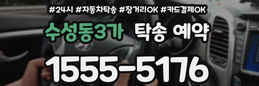 수성동3가 탁송 예약
