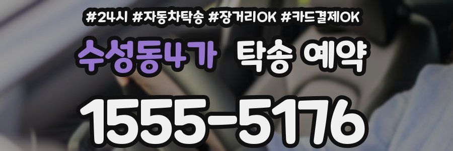 수성동4가 탁송 예약