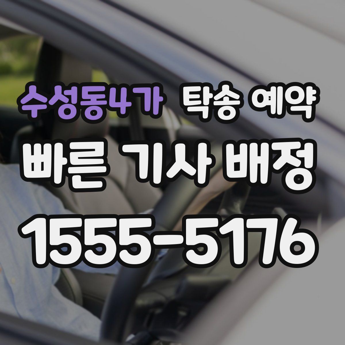 수성동4가 탁송 예약