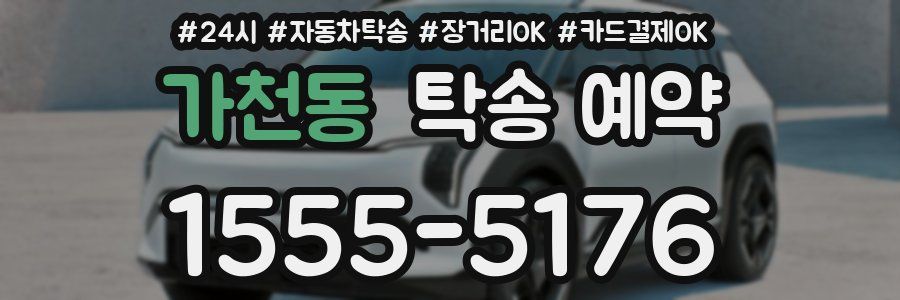 가천동 탁송 예약
