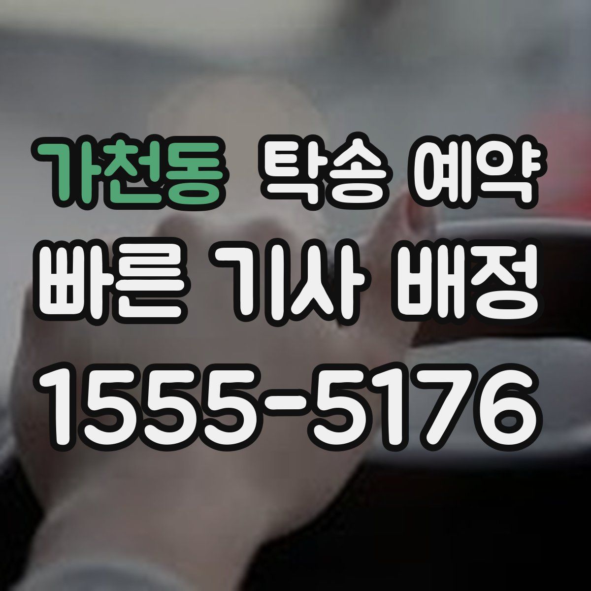 가천동 탁송 예약