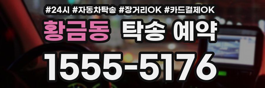 황금동 탁송 예약
