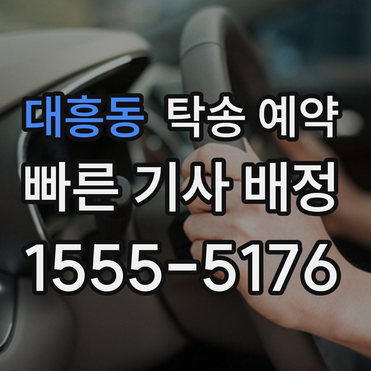 대흥동 탁송 예약