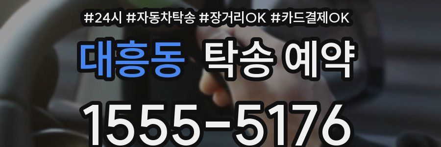 대흥동 탁송 예약