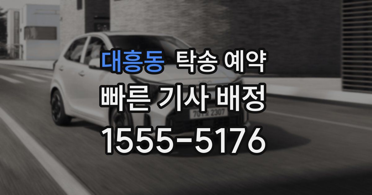 대흥동 탁송 예약