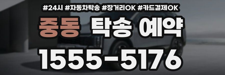 중동 탁송 예약