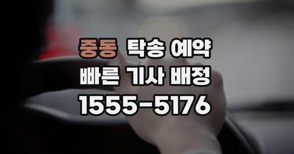 중동 탁송 예약