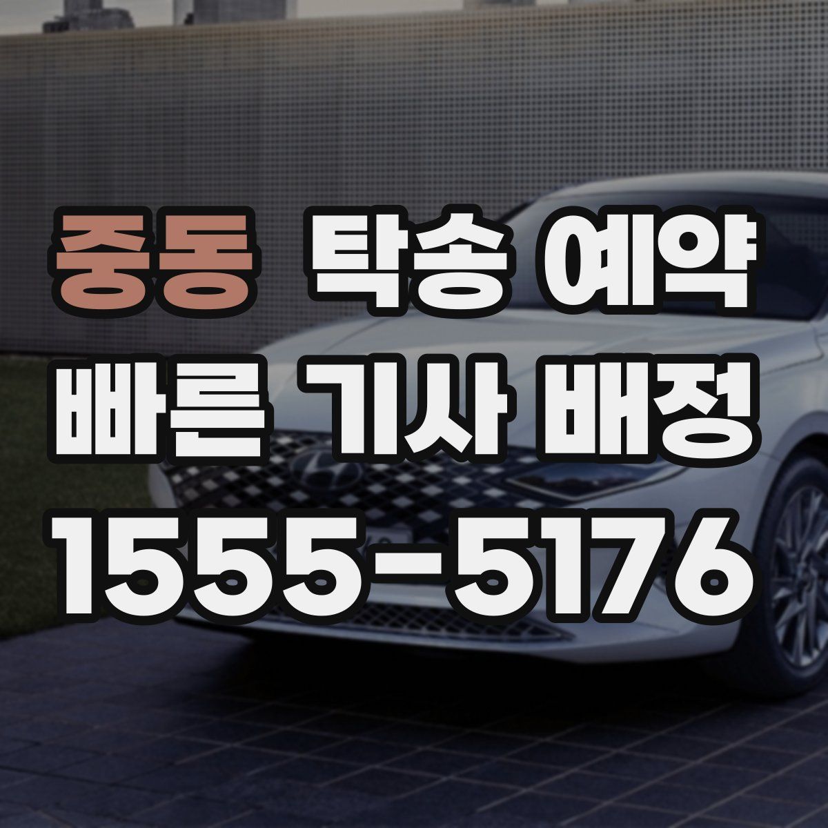 중동 탁송 예약
