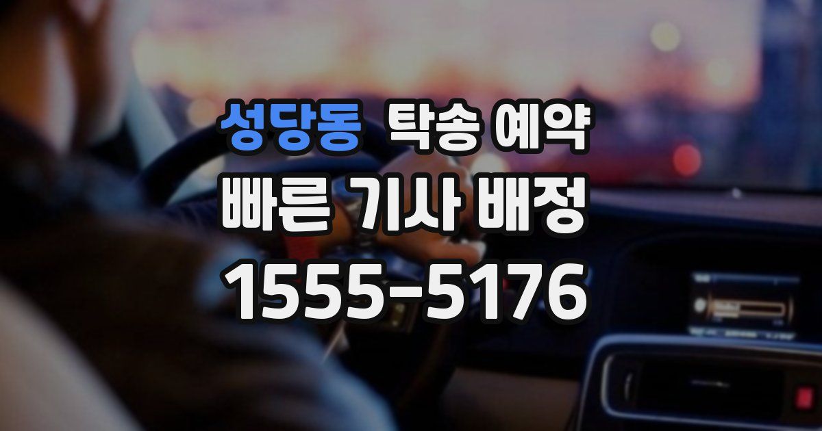 성당동 탁송 예약