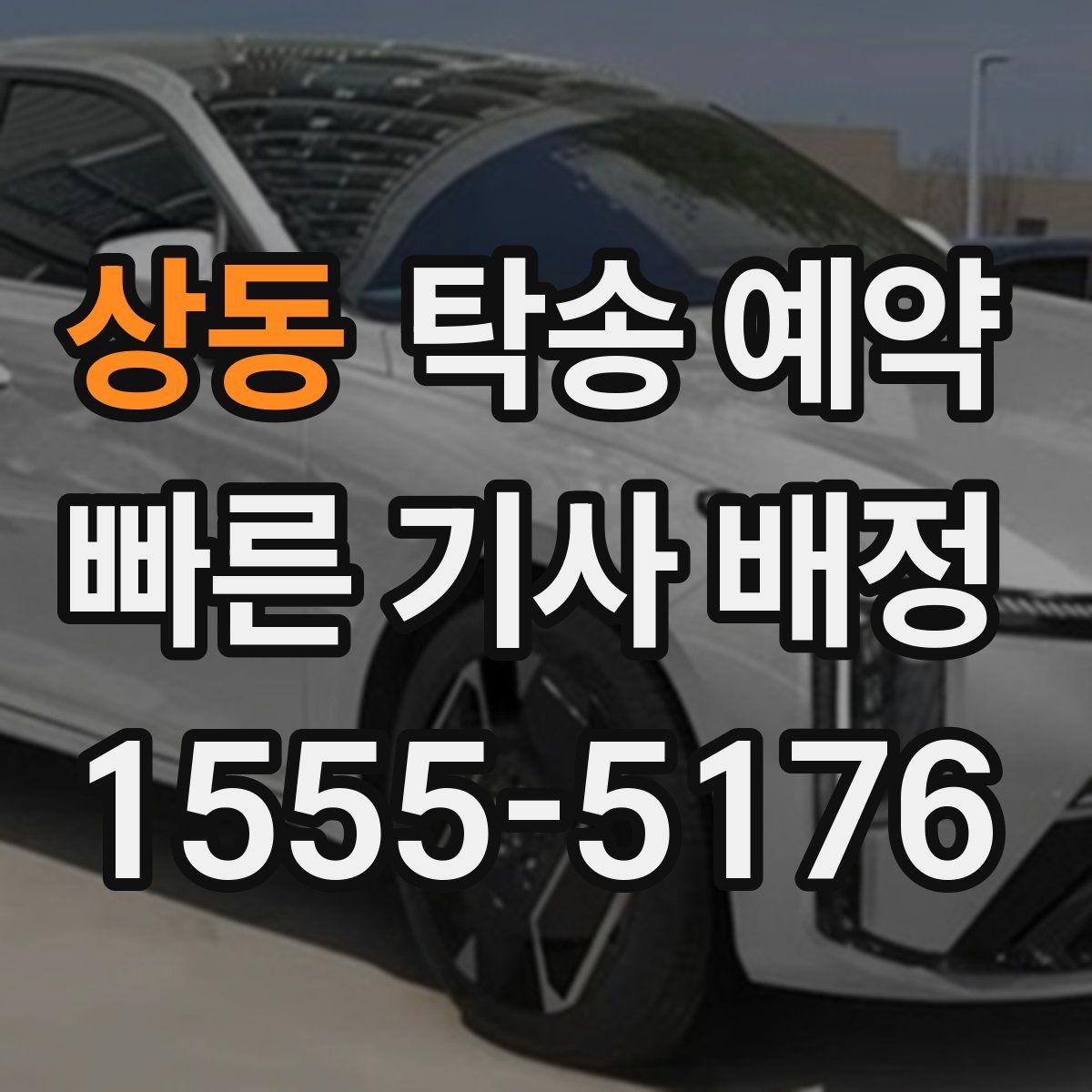 상동 탁송 예약