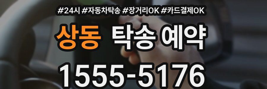 상동 탁송 예약