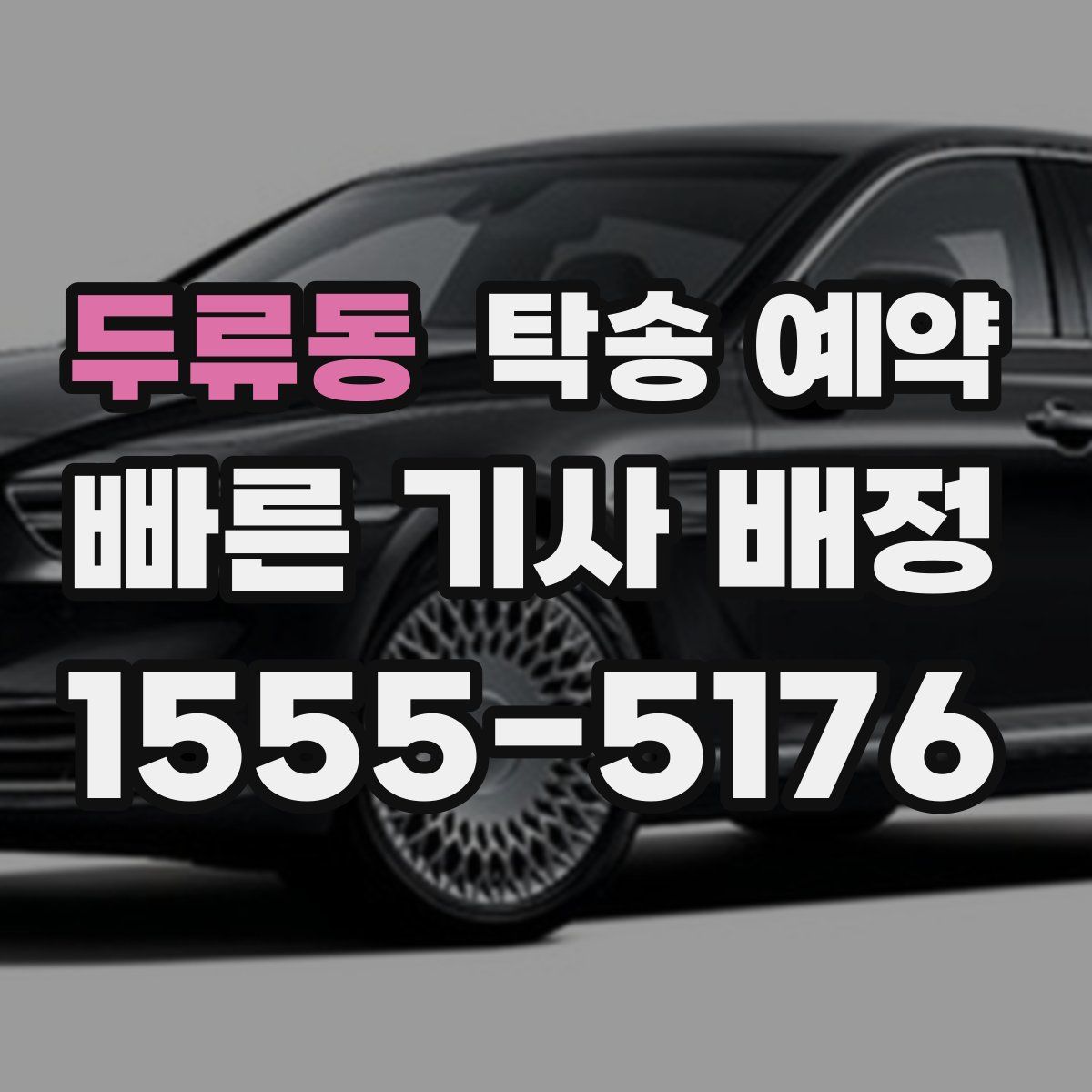 두류동 탁송 예약