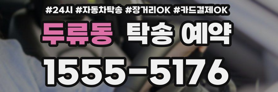 두류동 탁송 예약