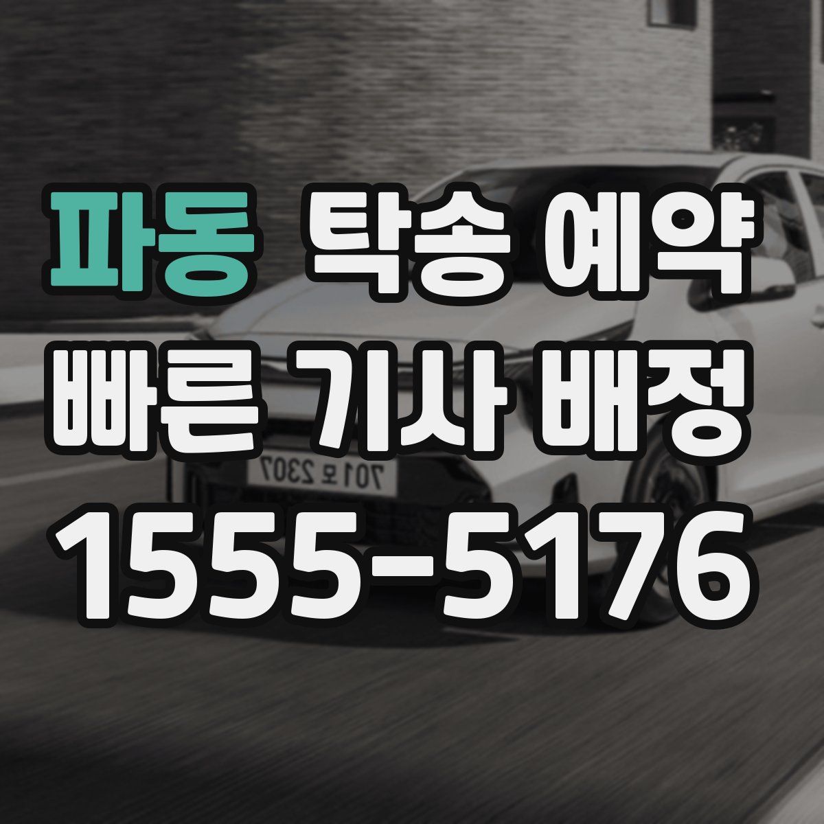 파동 탁송 예약