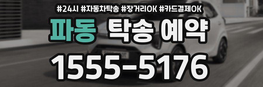 파동 탁송 예약