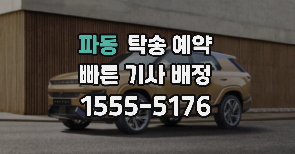 파동 탁송 예약