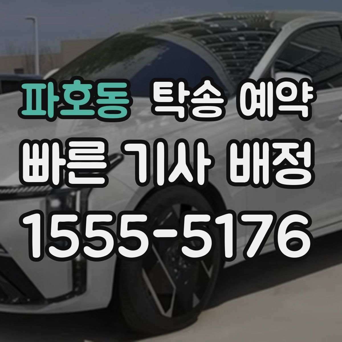 파호동 탁송 예약