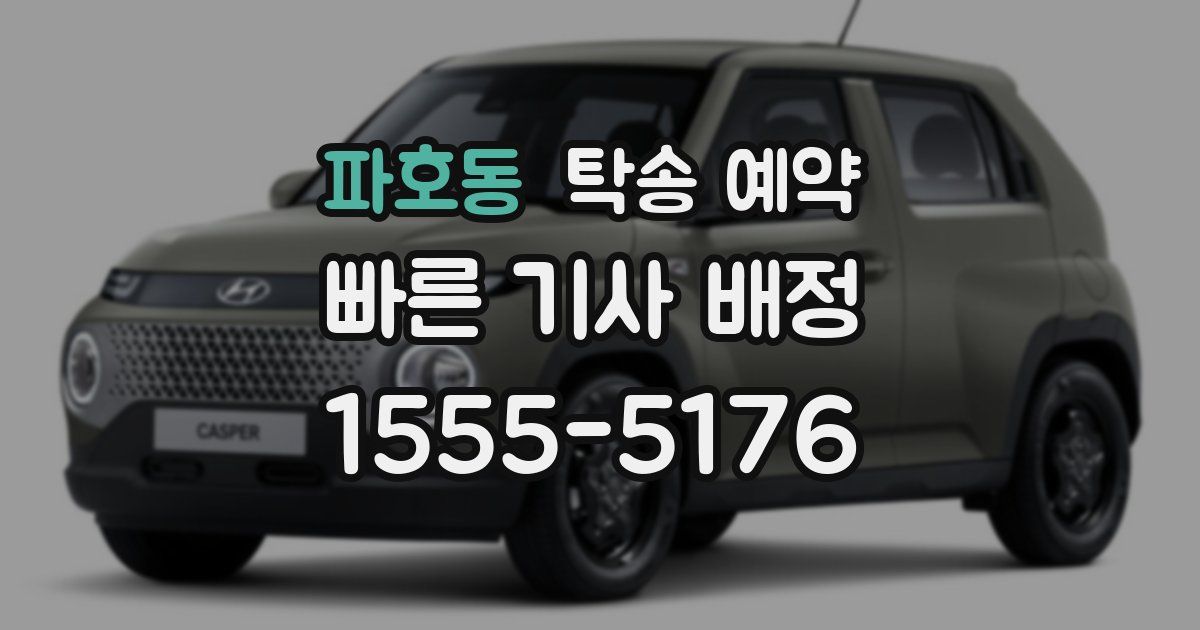 파호동 탁송 예약