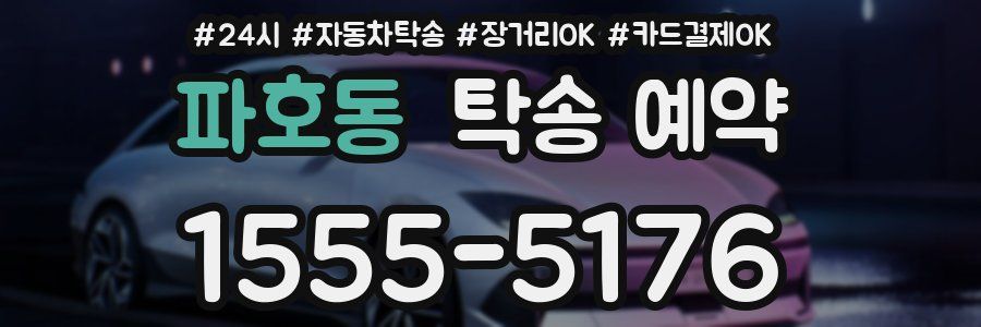 파호동 탁송 예약