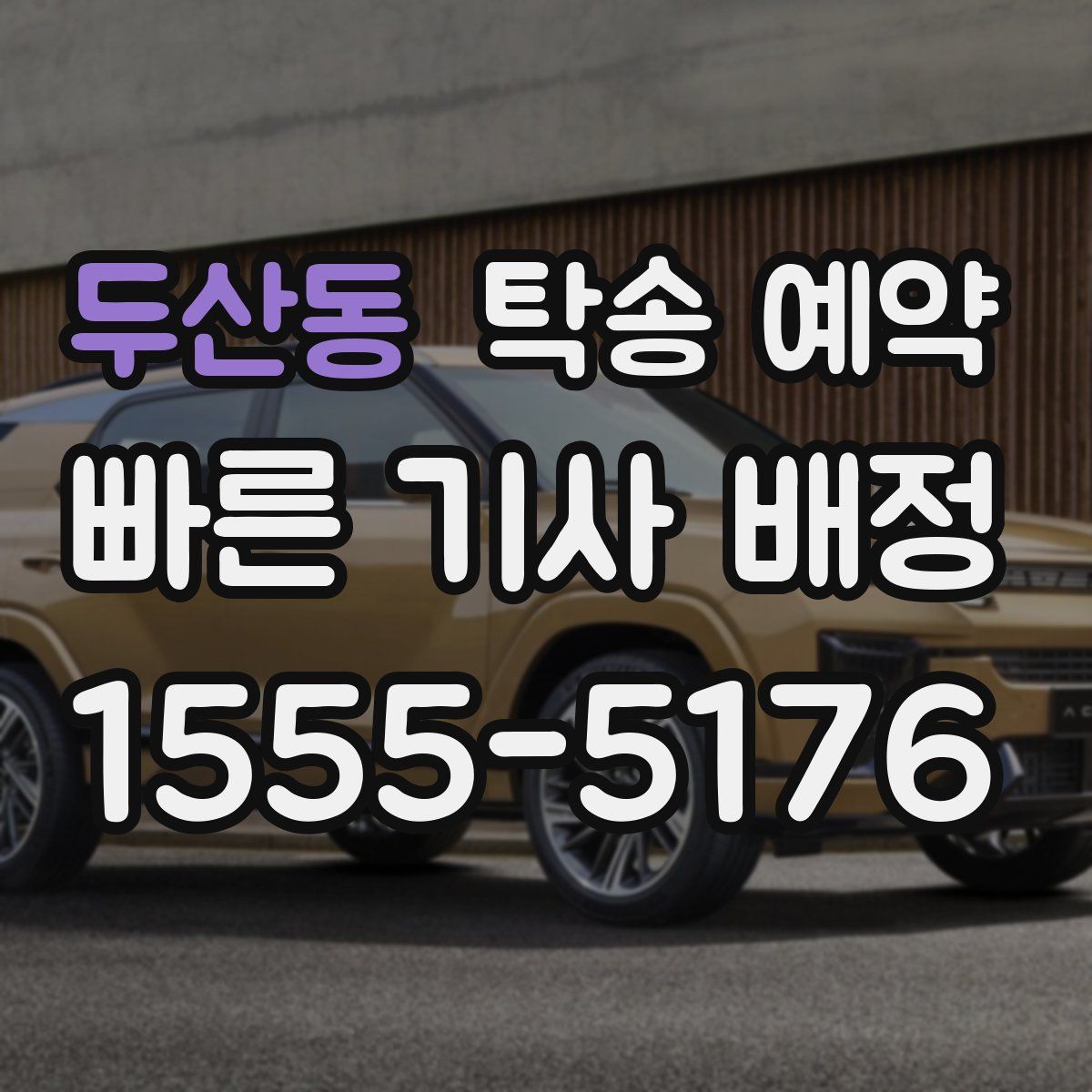 두산동 탁송 예약