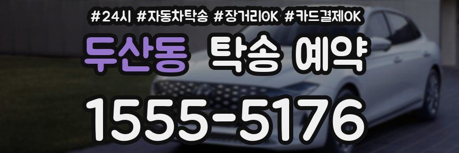 두산동 탁송 예약