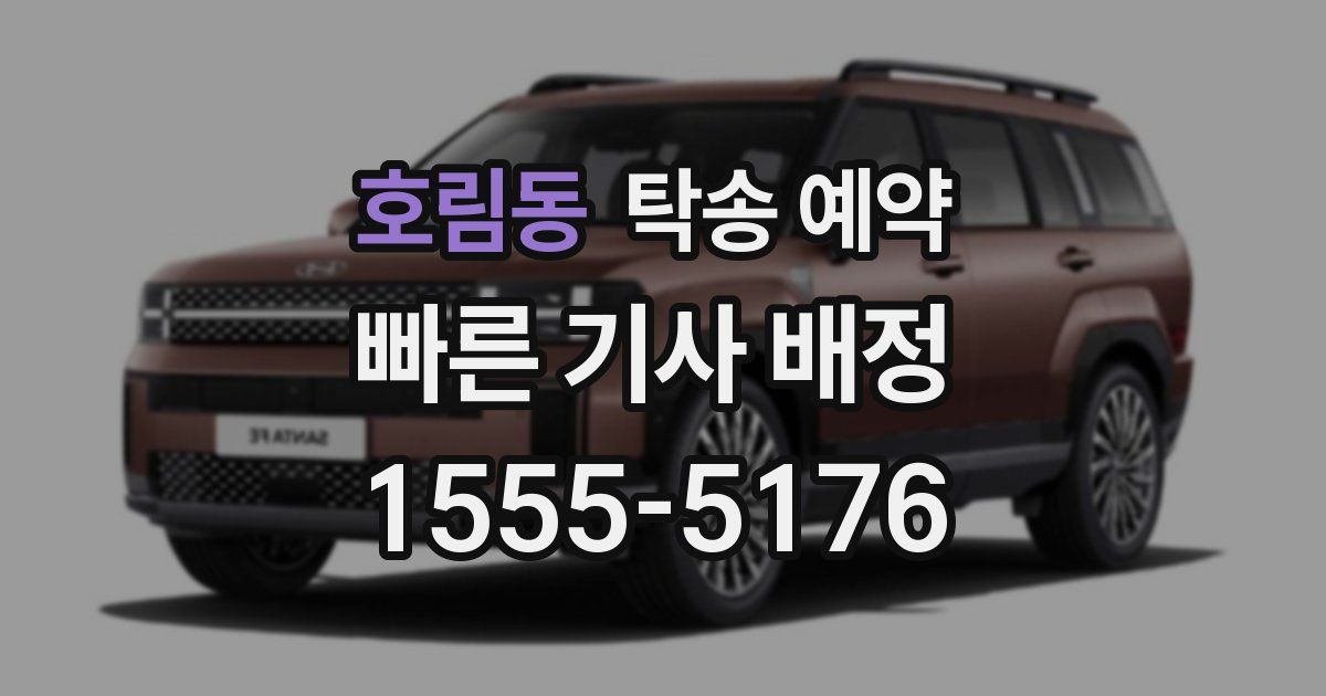 호림동 탁송 예약
