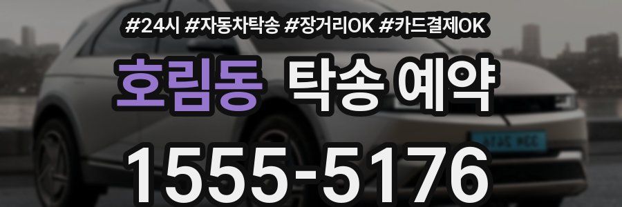 호림동 탁송 예약
