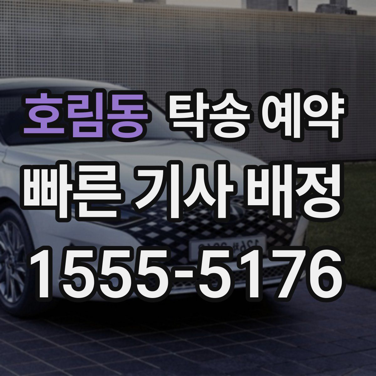 호림동 탁송 예약