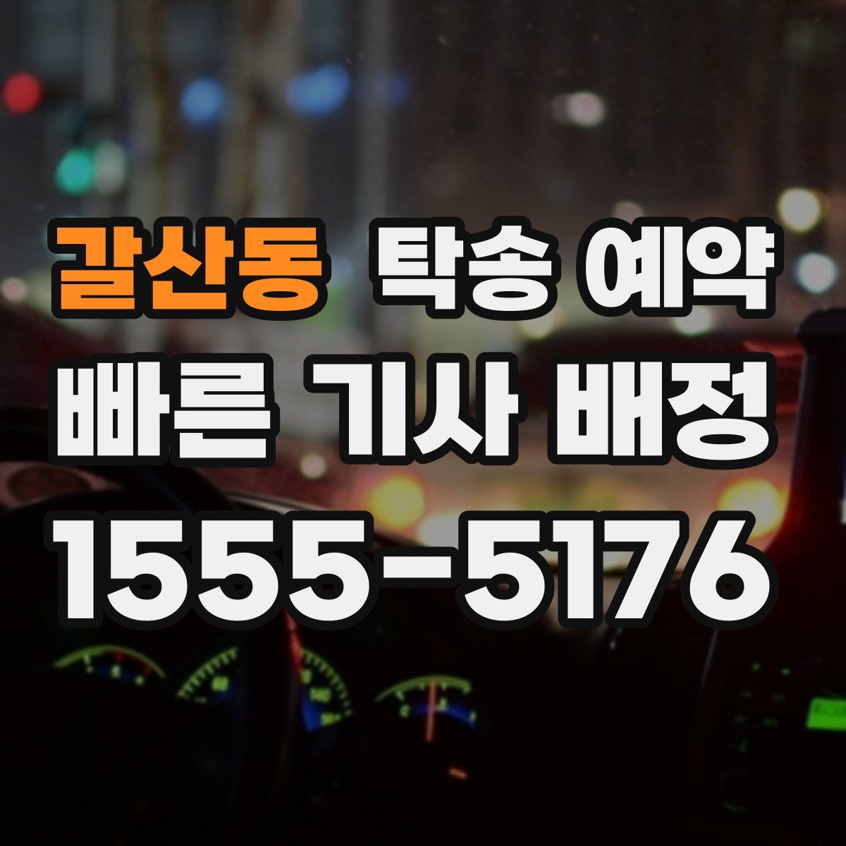 갈산동 탁송 예약