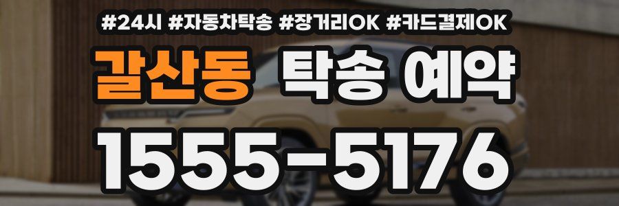 갈산동 탁송 예약