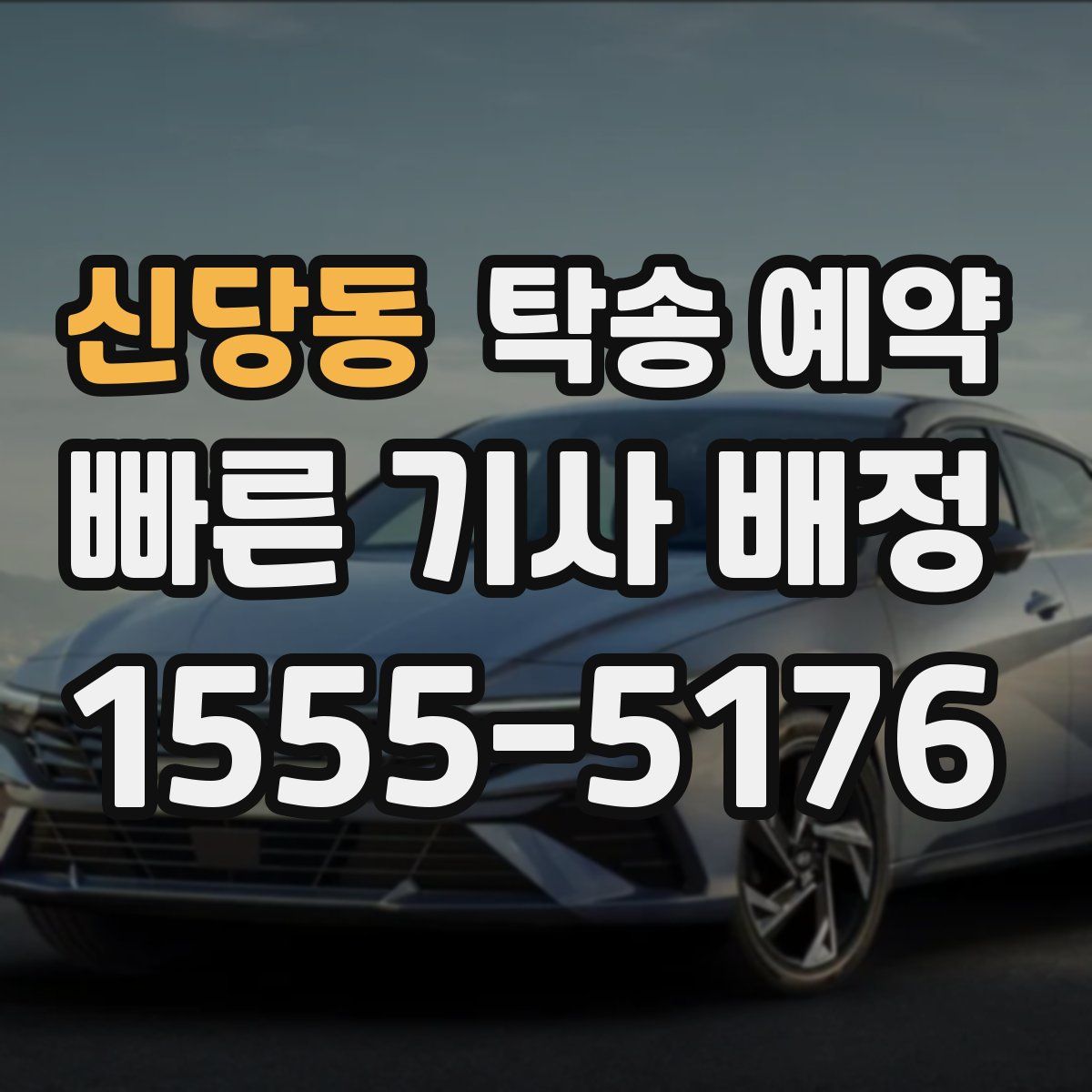 신당동 탁송 예약