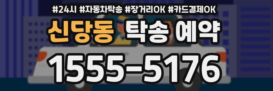 신당동 탁송 예약