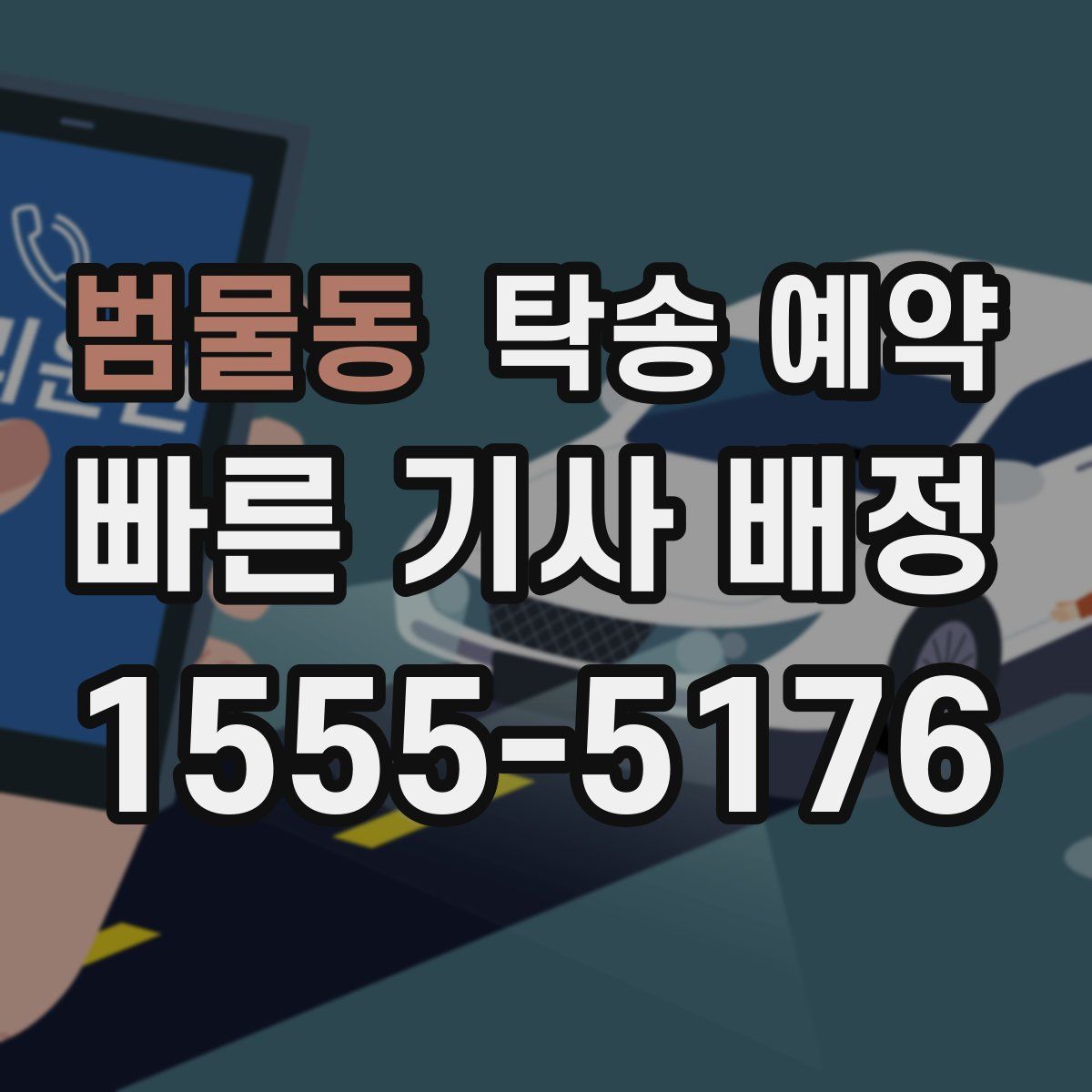 범물동 탁송 예약