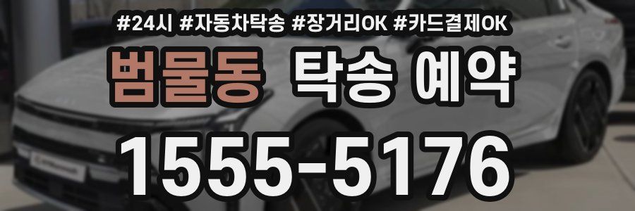 범물동 탁송 예약